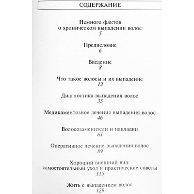 Нэнси Брюнинг "Выпадение волос. Причины, лечение, питание, советы по уходу"