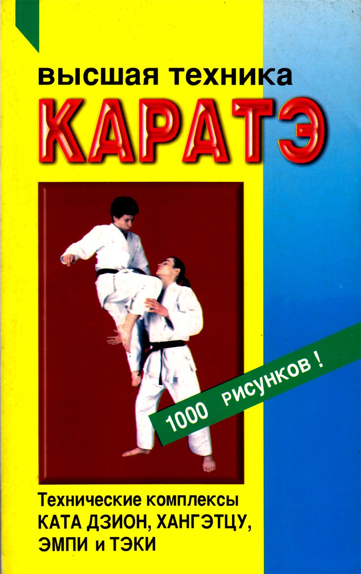 Sergejus Ivanovas-Katanskis „Aukštoji karatė technika“