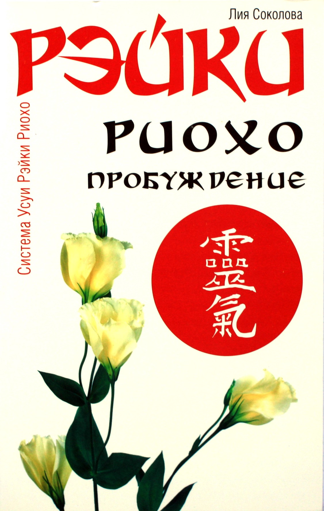 Liya Sokolova "Reiki Rioho. Pabudimas"