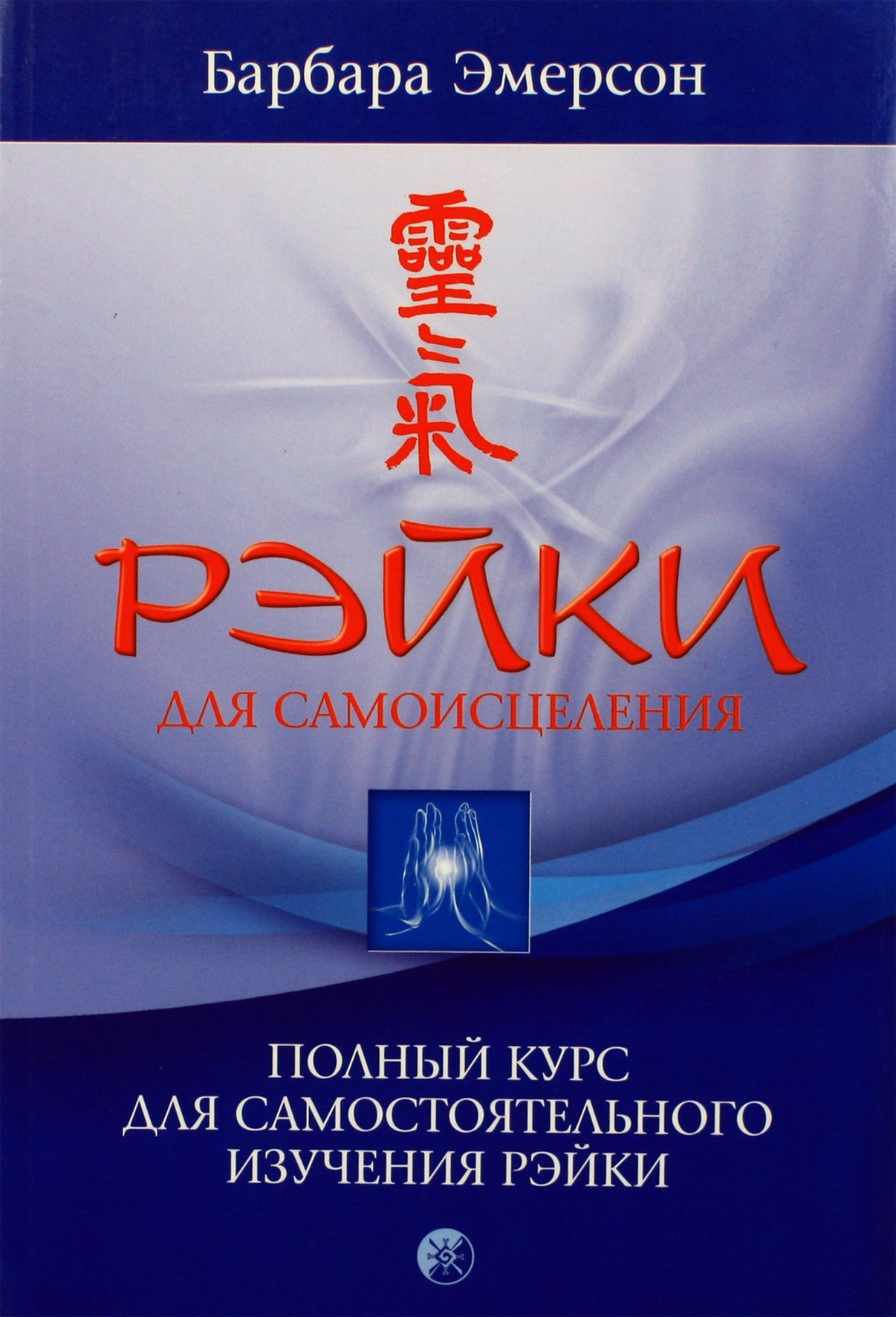 Барбара Эмерсон "Рэйки для самоисцеления. Полный курс для самостоятельного изучения рэйки"