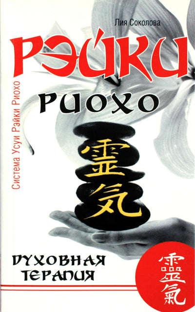 Liya Sokolova "Reiki Rioho. Dvasinė terapija"