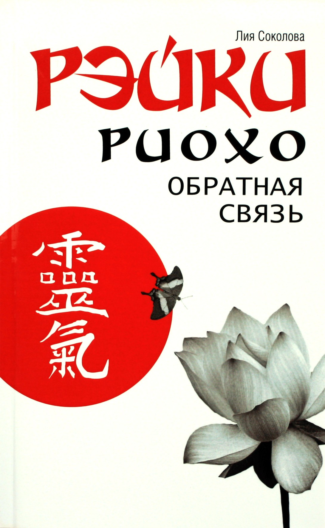 Лия Соколова "Рэйки Риохо. Обратная связь"