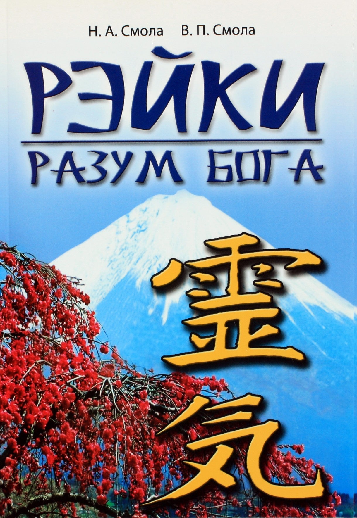 Derva "Reiki – Dievo protas. Pirmoji Reiki stadija"