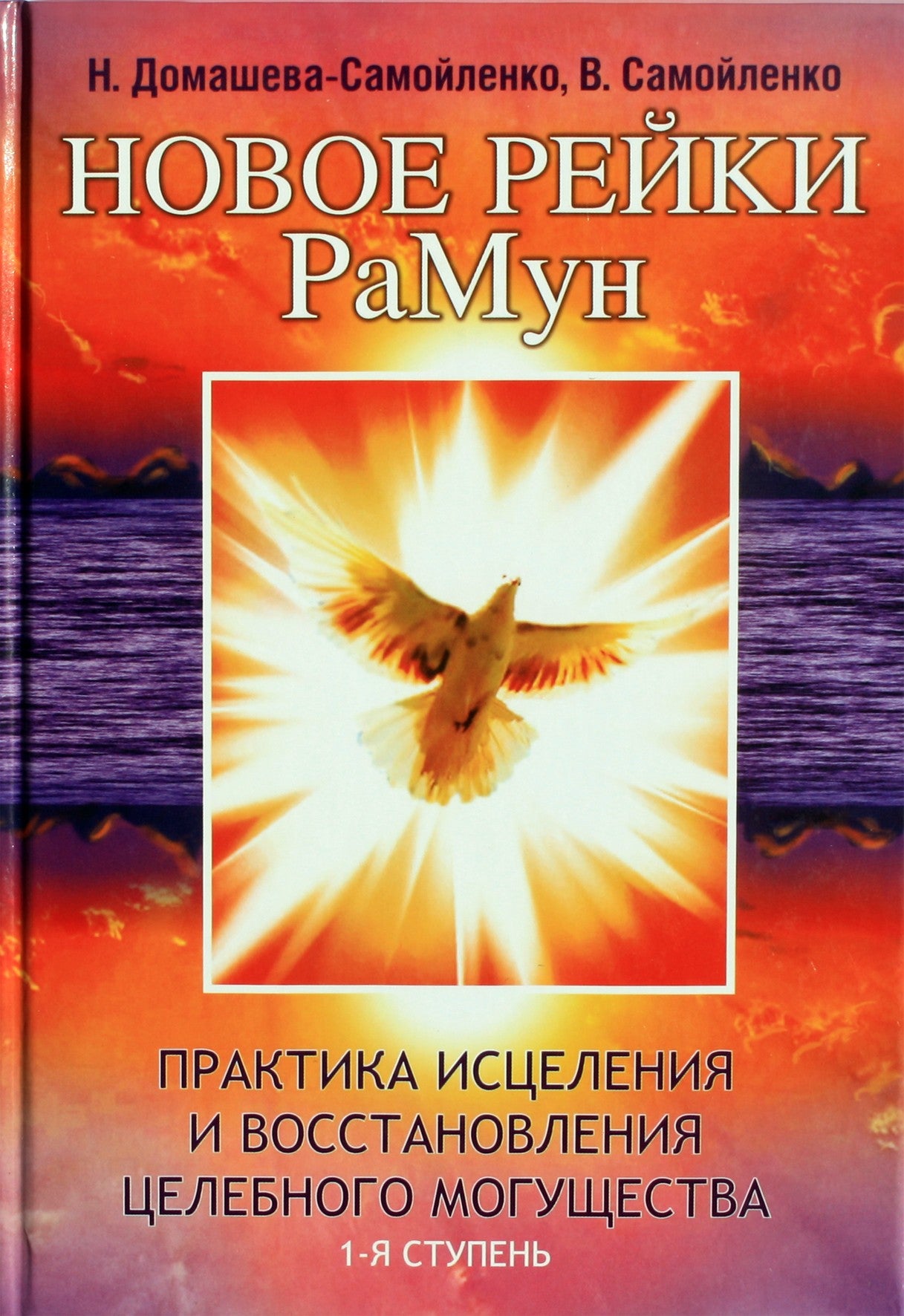 Nadežda Domaševa-Samoilenko "Naujasis Reiki. Ramūnas. Gydymo praktika ir gydomųjų galių atstatymas" I etapas