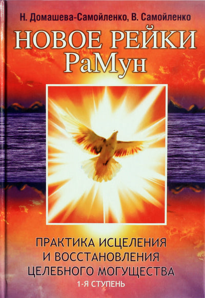 Nadežda Domaševa-Samoilenko "Naujasis Reiki. Ramūnas. Gydymo praktika ir gydomųjų galių atstatymas" I etapas