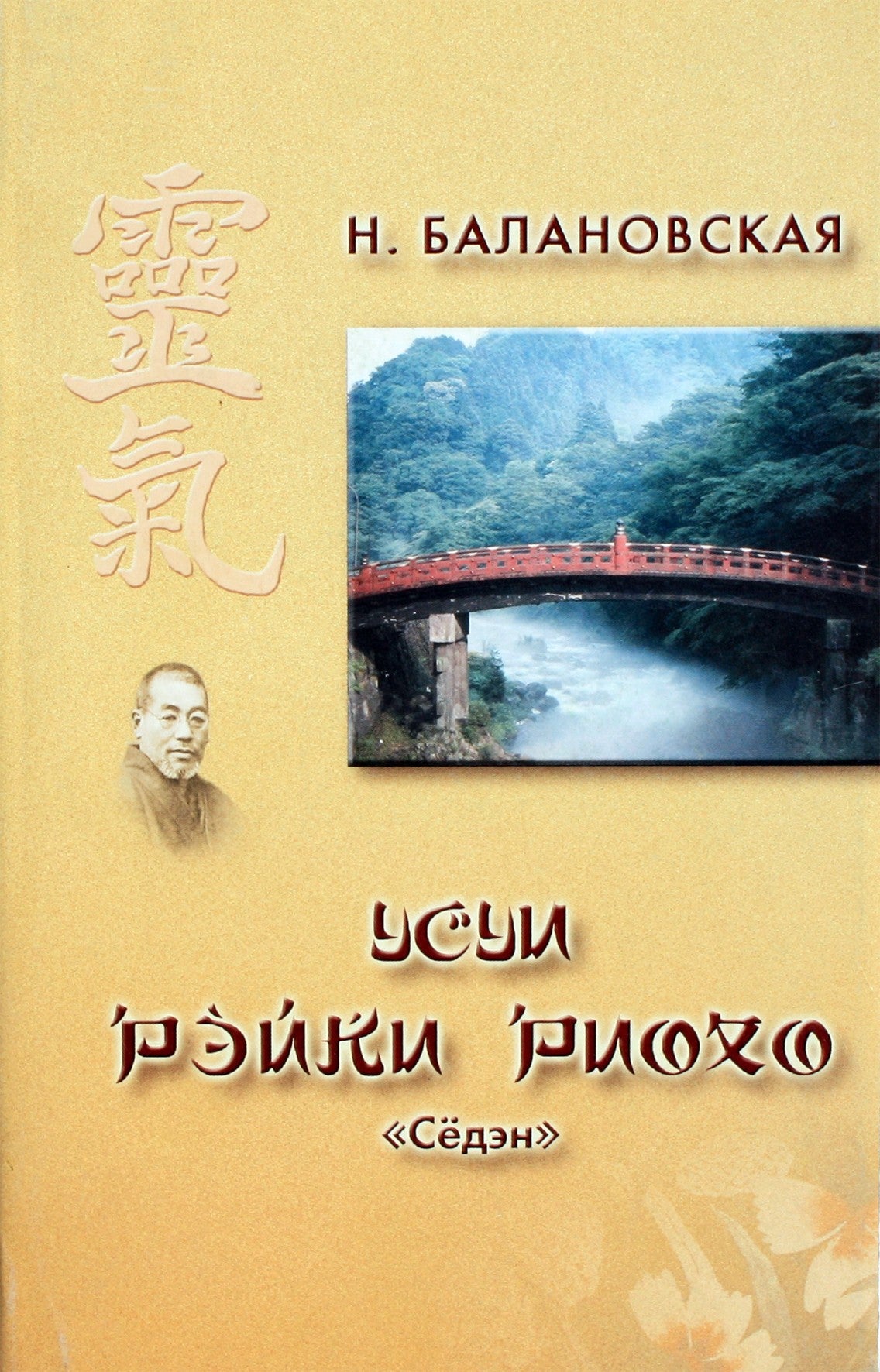 Natalija Balanovskaja „Usui Reiki Rioho“ Shoden