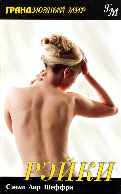 Sandy Lear Sheffrey „Reiki“