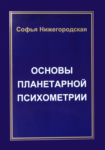 Sofija Nižegorodskaja „Planetų psichometrijos pagrindai“