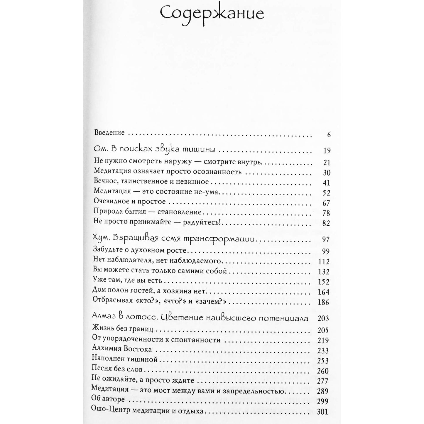 Ошо "Веря в невозможное перед завтраком. Звук тишины, алмаз в лотосе"