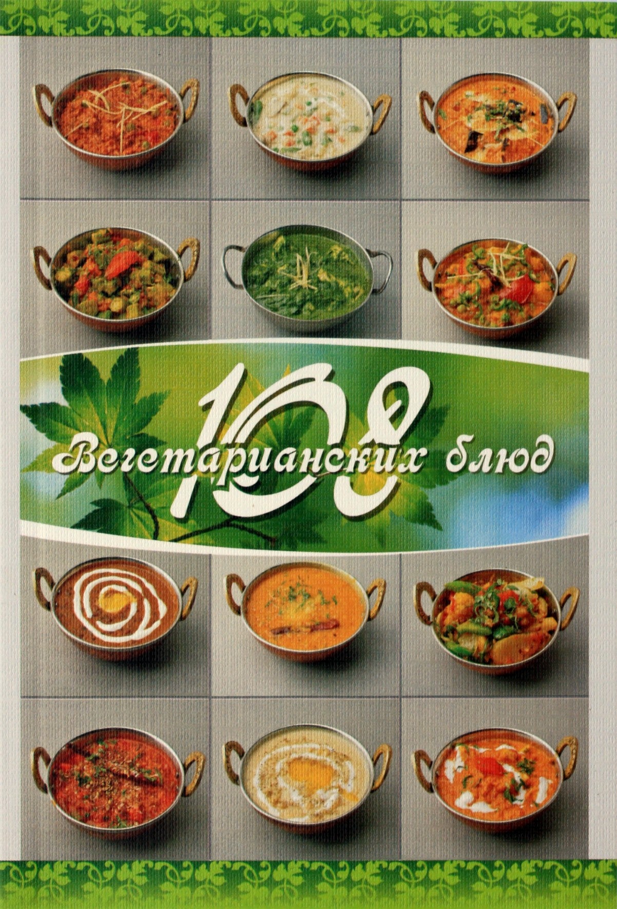 Veda Priya "108 vegetariški patiekalai"
