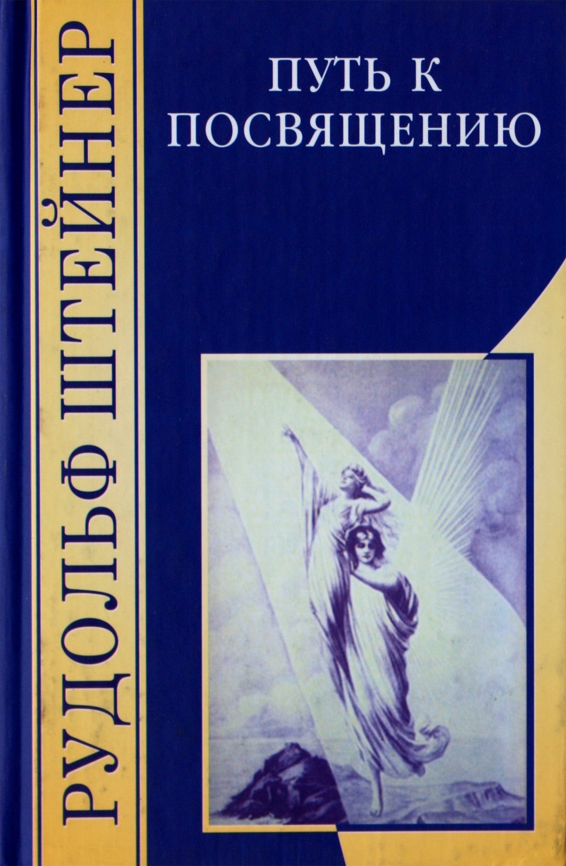 Rudolfas Steineris „Kelias į iniciaciją“