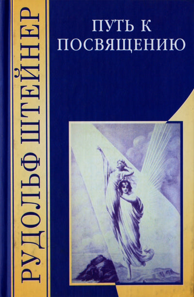 Rudolfas Steineris „Kelias į iniciaciją“