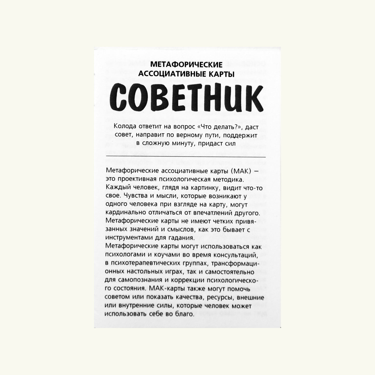 Карты метафорические ассоциативные Советник / Ирина Федорова