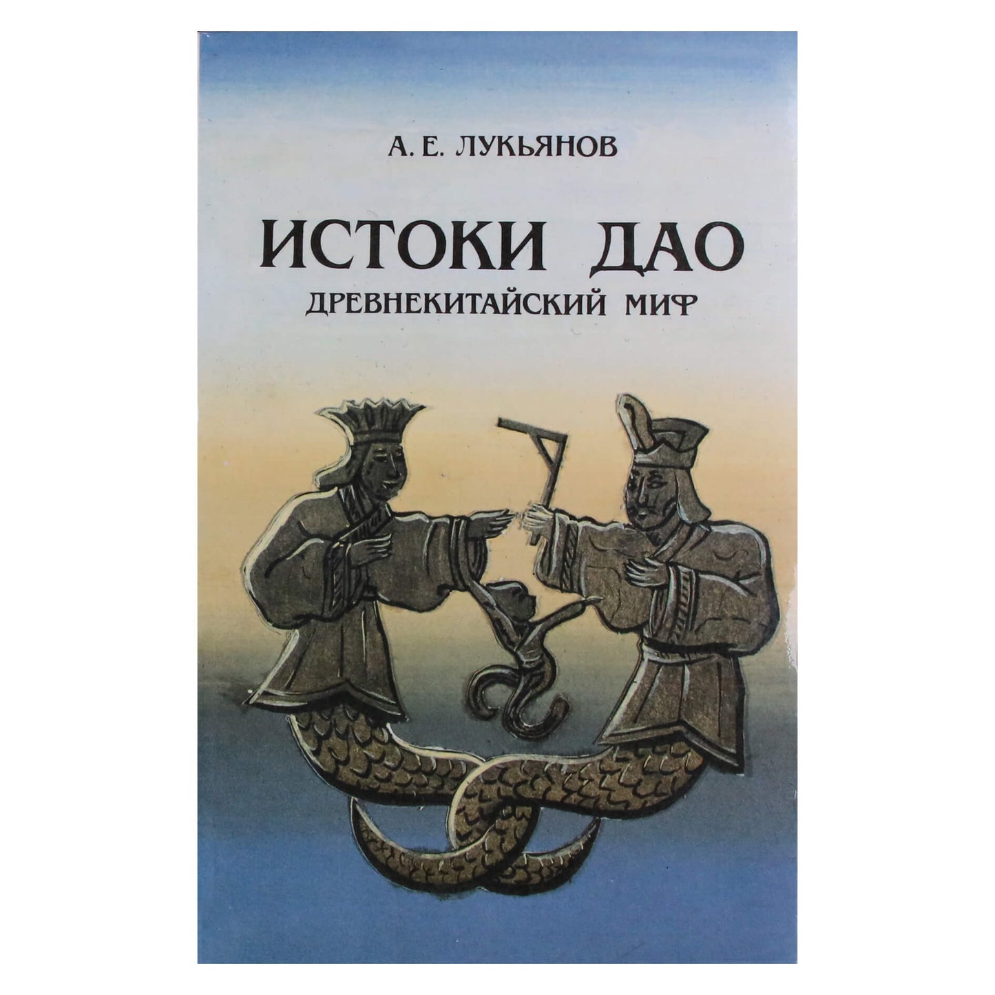 Анатолий Лукьянов "Истоки Дао"