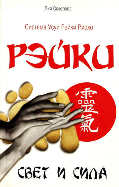 Liya Sokolova "Reiki. Šviesa ir galia"