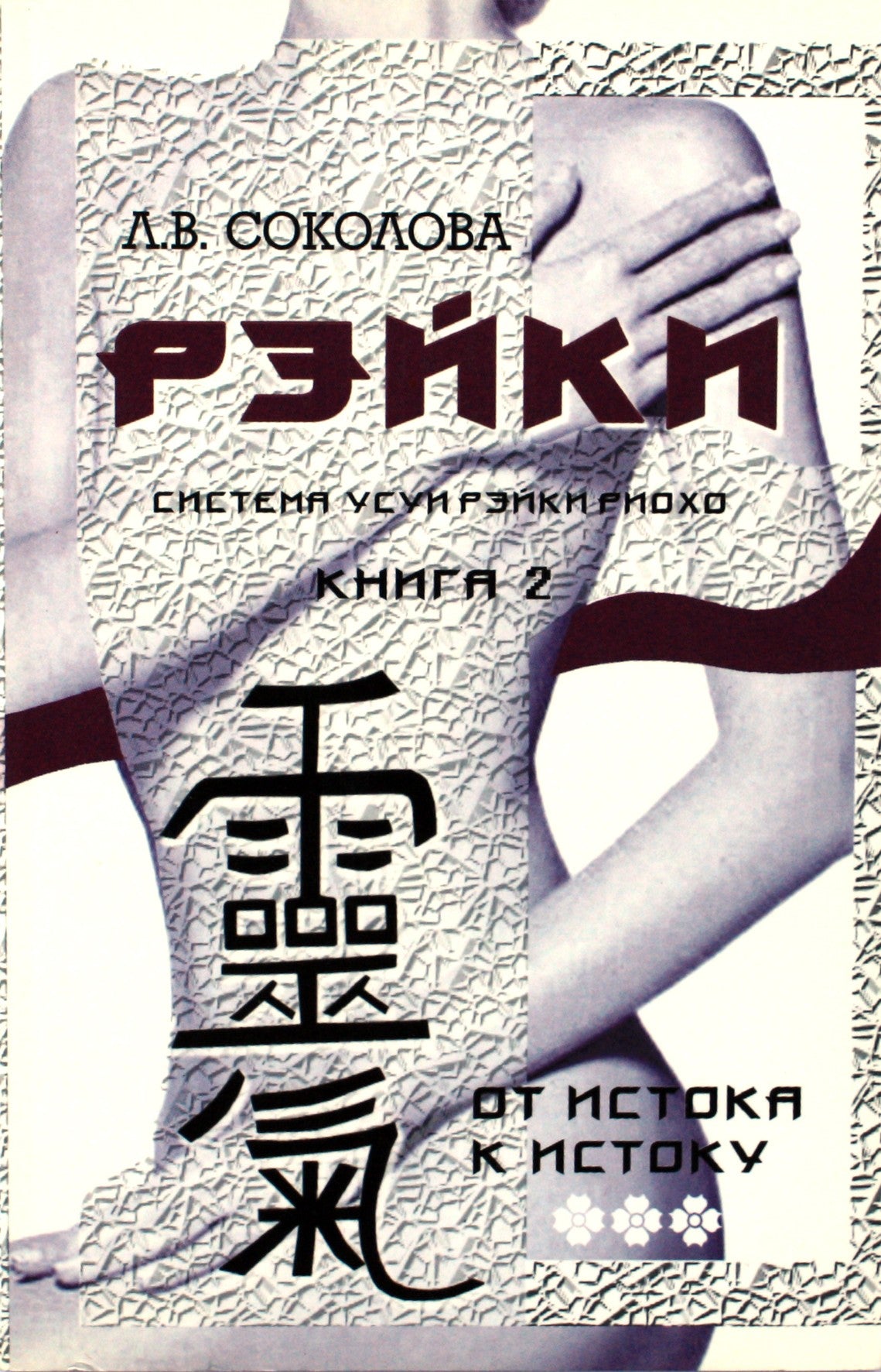 Liya Sokolova "Reiki. Nuo šaltinio iki šaltinio" knyga. 2 (Usui Reiki Ryoho Natural Healing System)