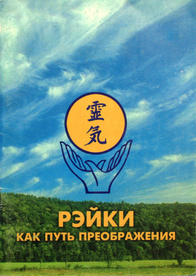 Reiki kaip kelias į transformaciją