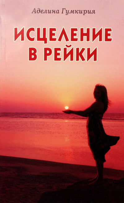 Adeline Gumkiria „Gydymas Reiki“