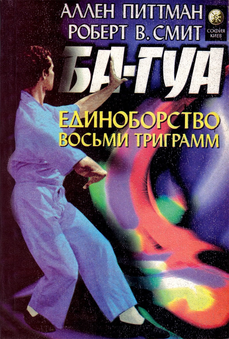 Аллен Питтман "Ба-гуа"