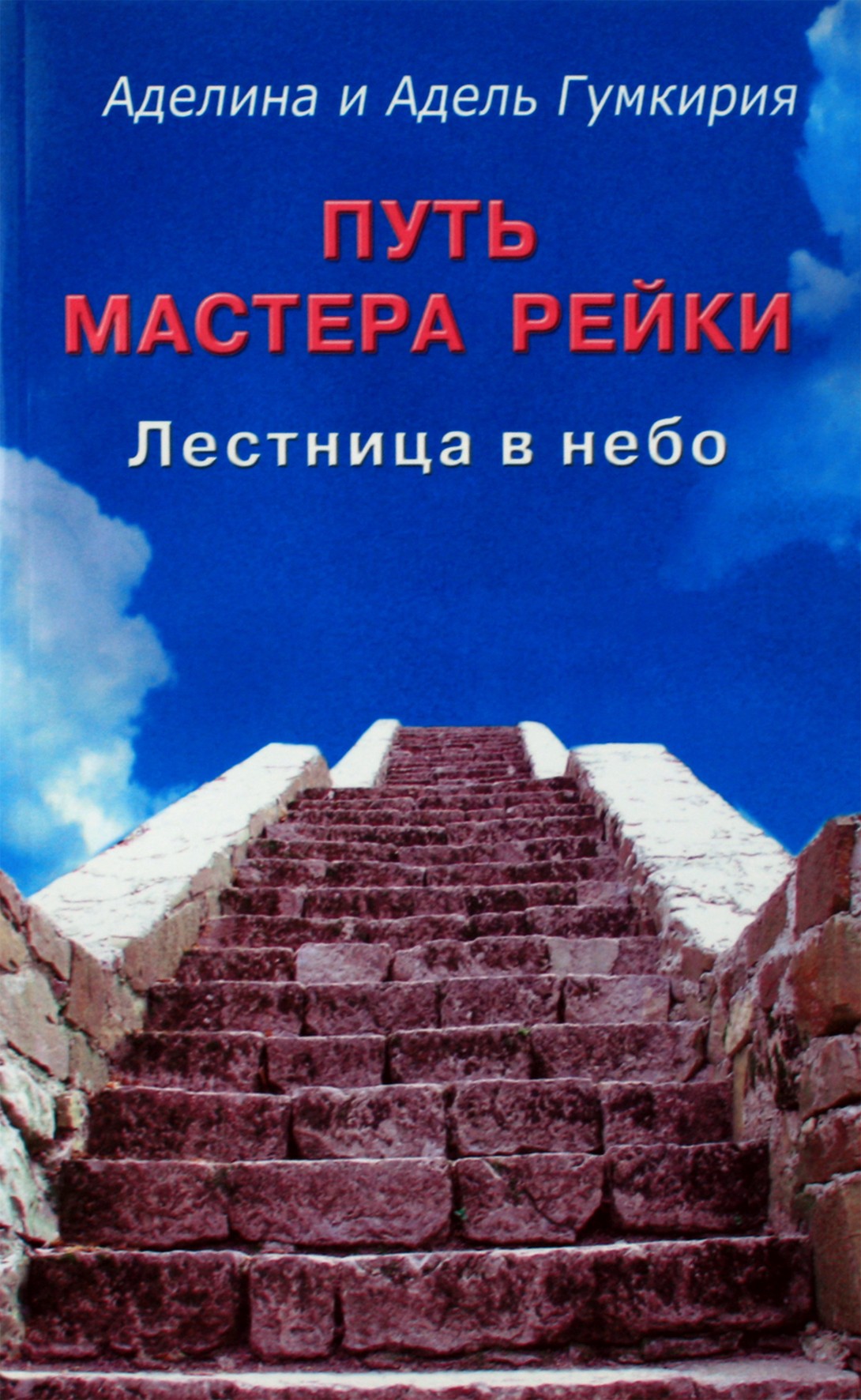 Аделина и Адель Гумкирия "Путь мастера рейки. Лестница в небо"