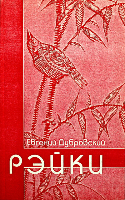 Dubrovskio „Reiki“ (vadovas pradedantiesiems keliu, kuris gali pasirodyti dvasingas)