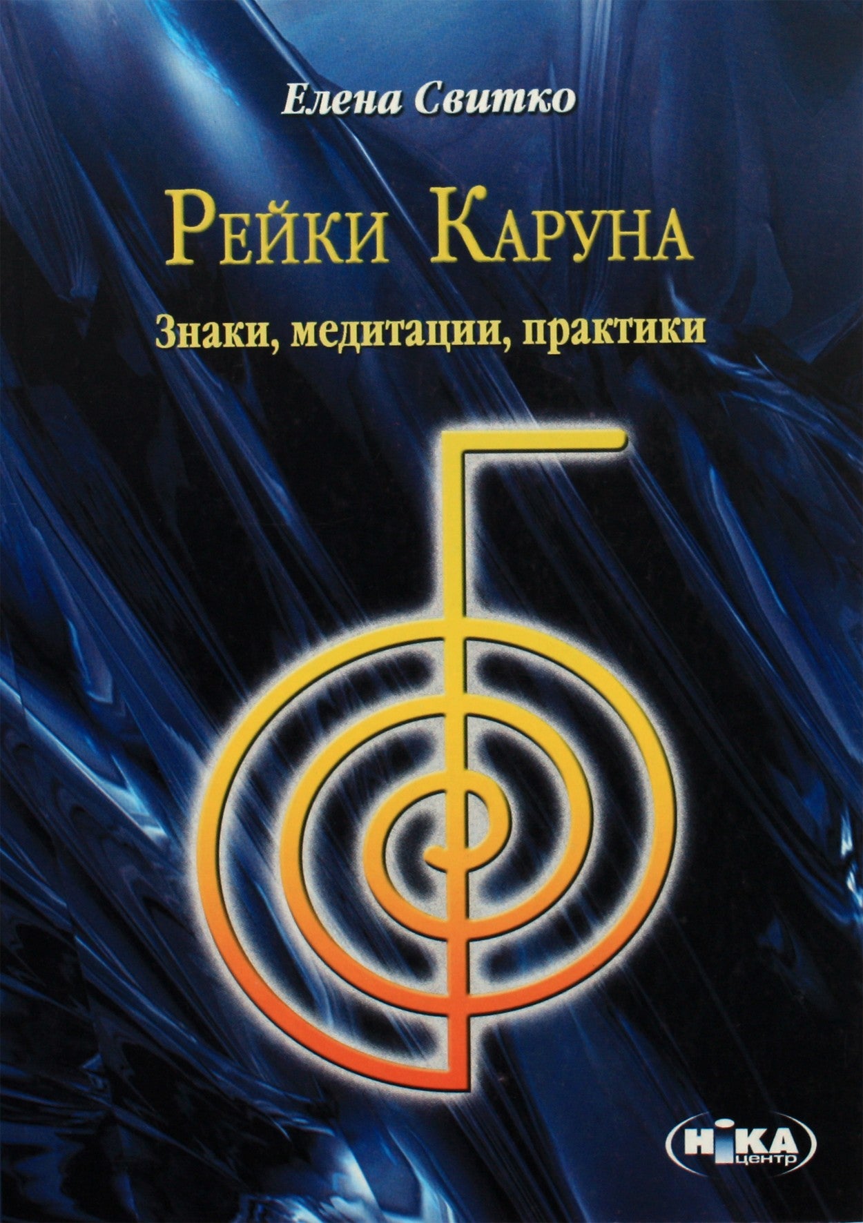 Елена Свитко "Рейки Каруна. Знаки, медитации, практики"