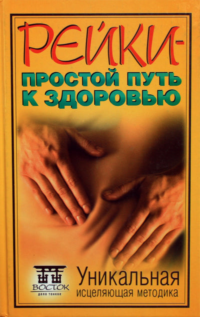 Kuropatkina "Reiki - paprastas kelias į sveikatą"