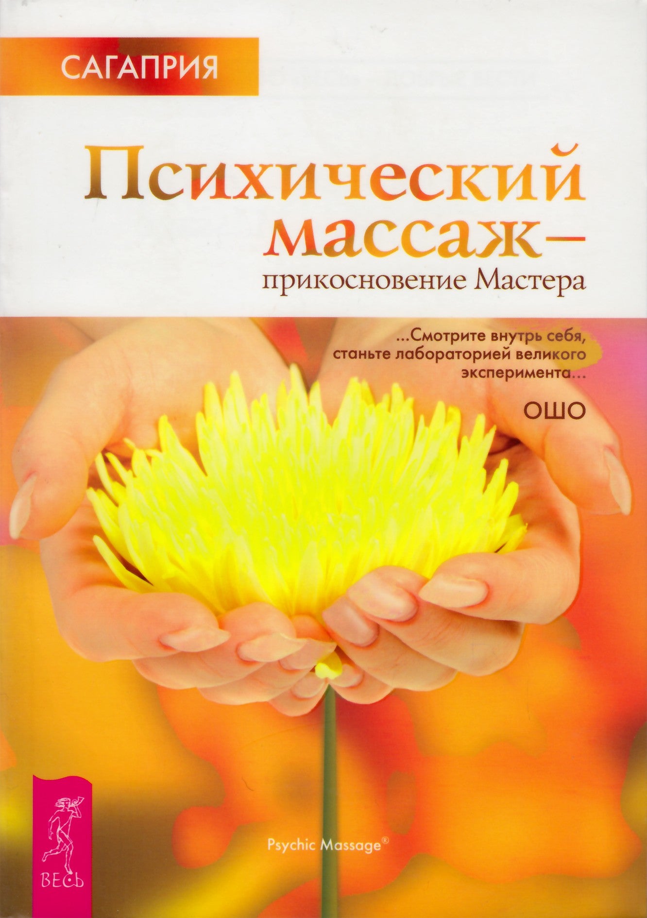 Sagapriya "Psichinis masažas - meistro prisilietimas"