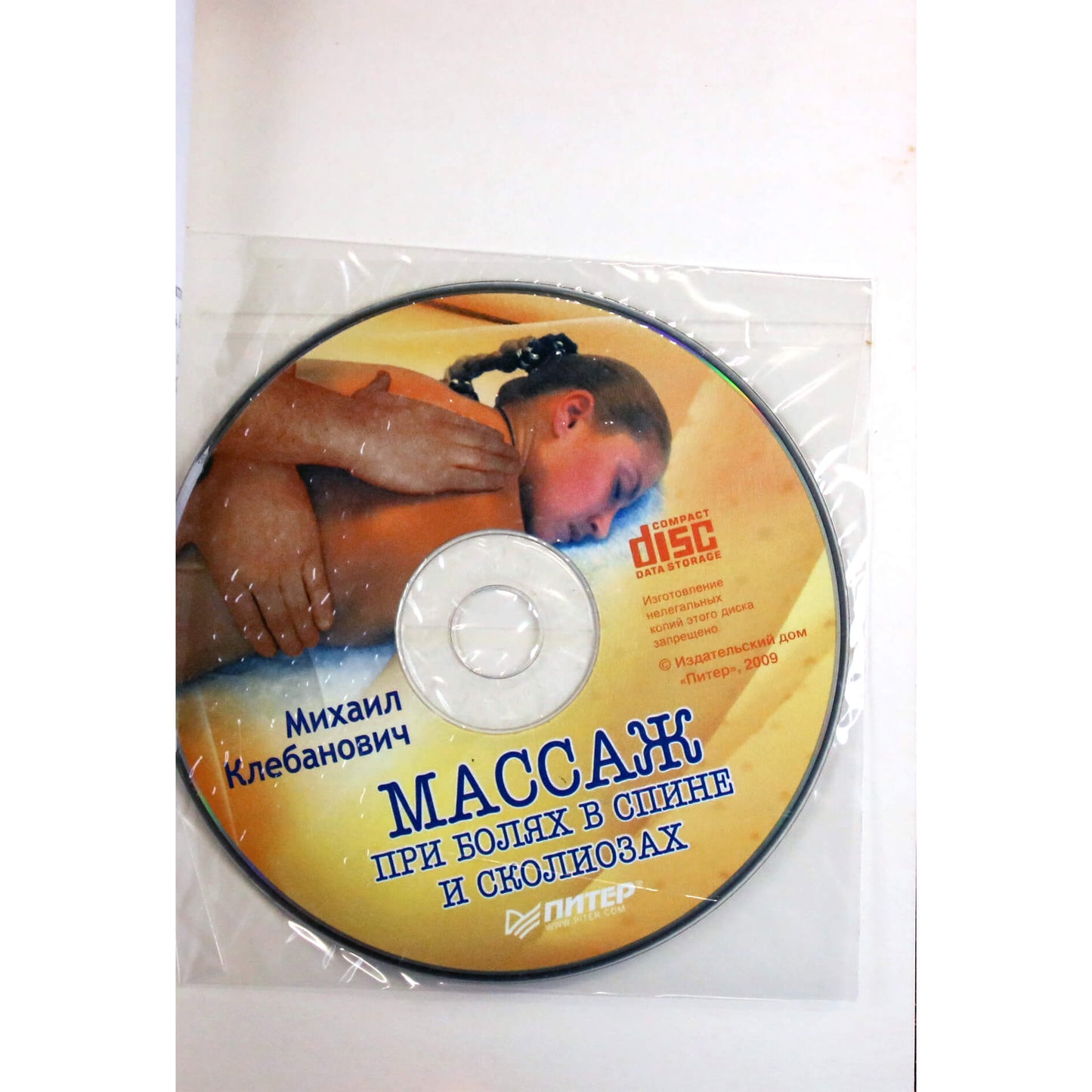 Michailas Klebanovičius „Masažas nuo nugaros skausmo ir skoliozės“ + CD