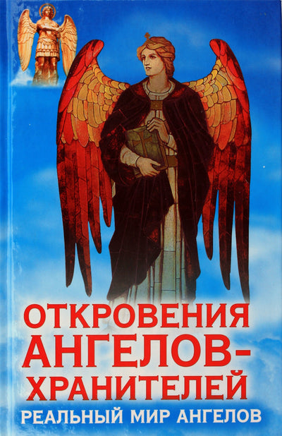Renatas Garifzjanovas „Angelų sargų apreiškimai: tikrasis angelų pasaulis“