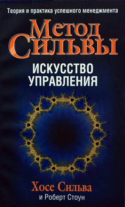 Хосе Сильва "Метод Сильвы. Искусство управления"