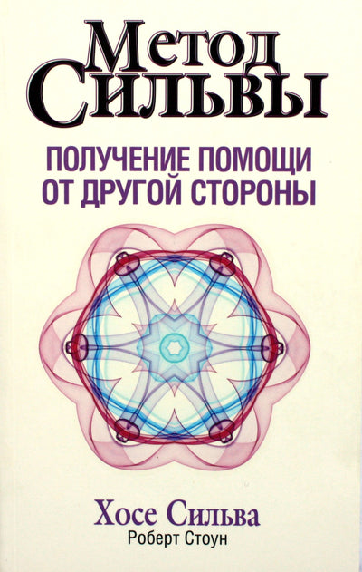 Хосе Сильва "Метод Сильвы. Получение помощи от другой стороны"