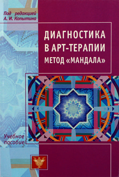 Aleksandras Kopytinas „Diagnostika meno terapijoje: Mandalos metodas“
