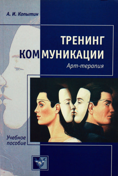 Aleksandras Kopytinas "Bendravimo mokymas. Dailės terapija"