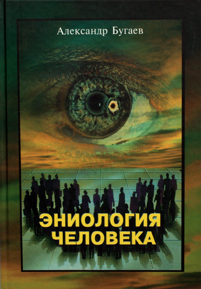 Aleksandras Bugajevas „Žmogaus eniologija“