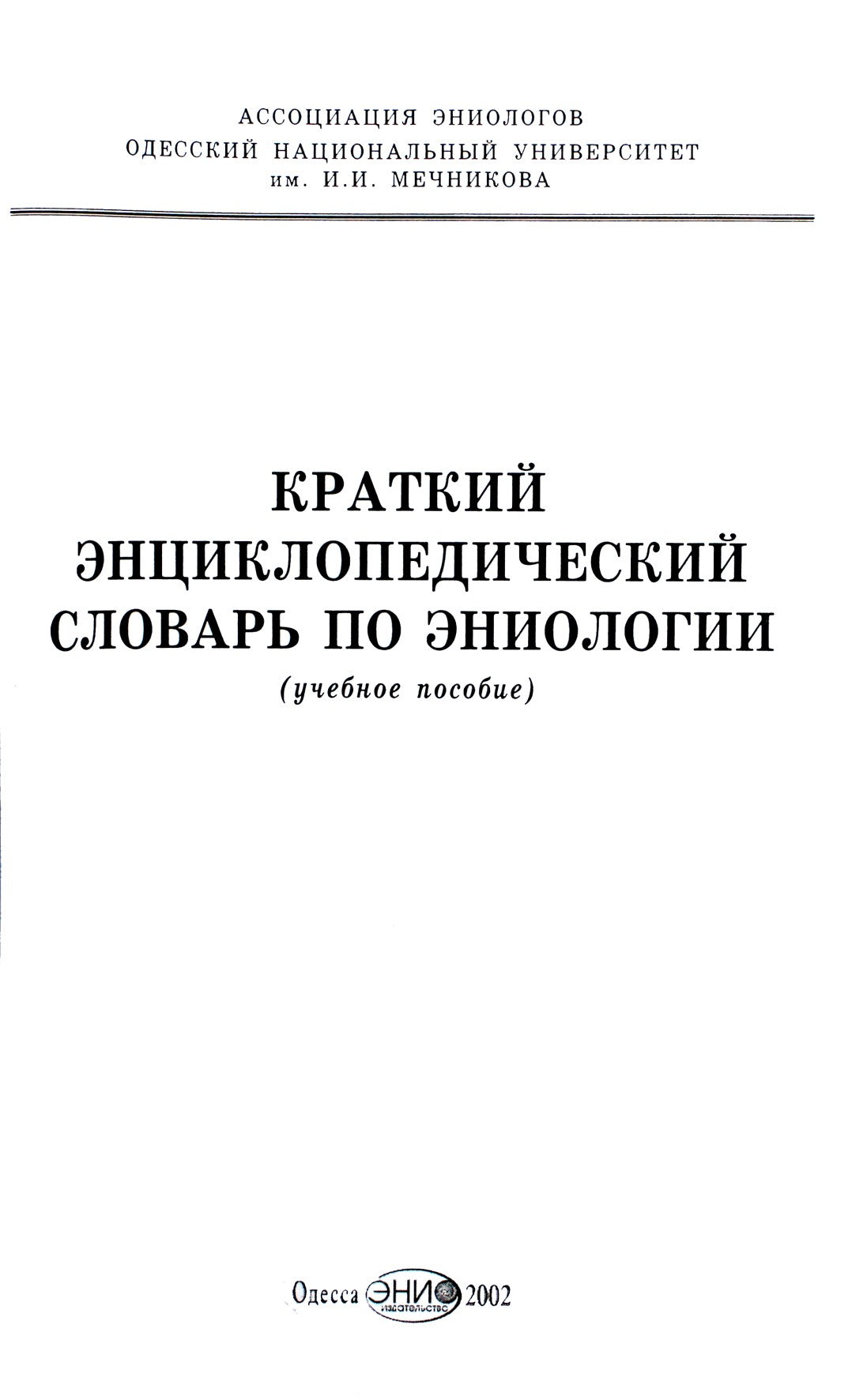 Trumpas enciklopedinis eniologijos žodynas