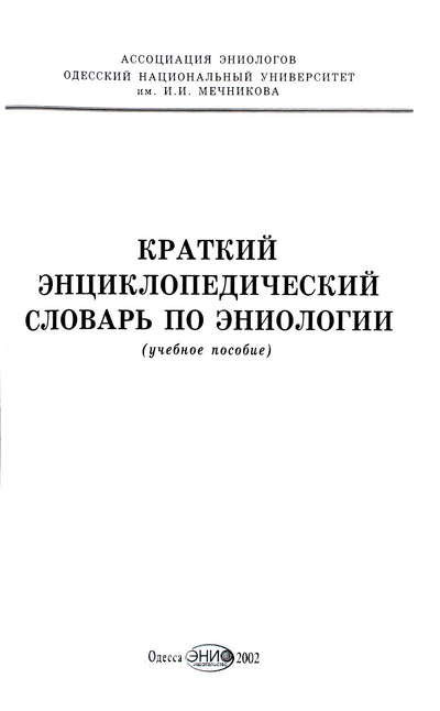 Trumpas enciklopedinis eniologijos žodynas