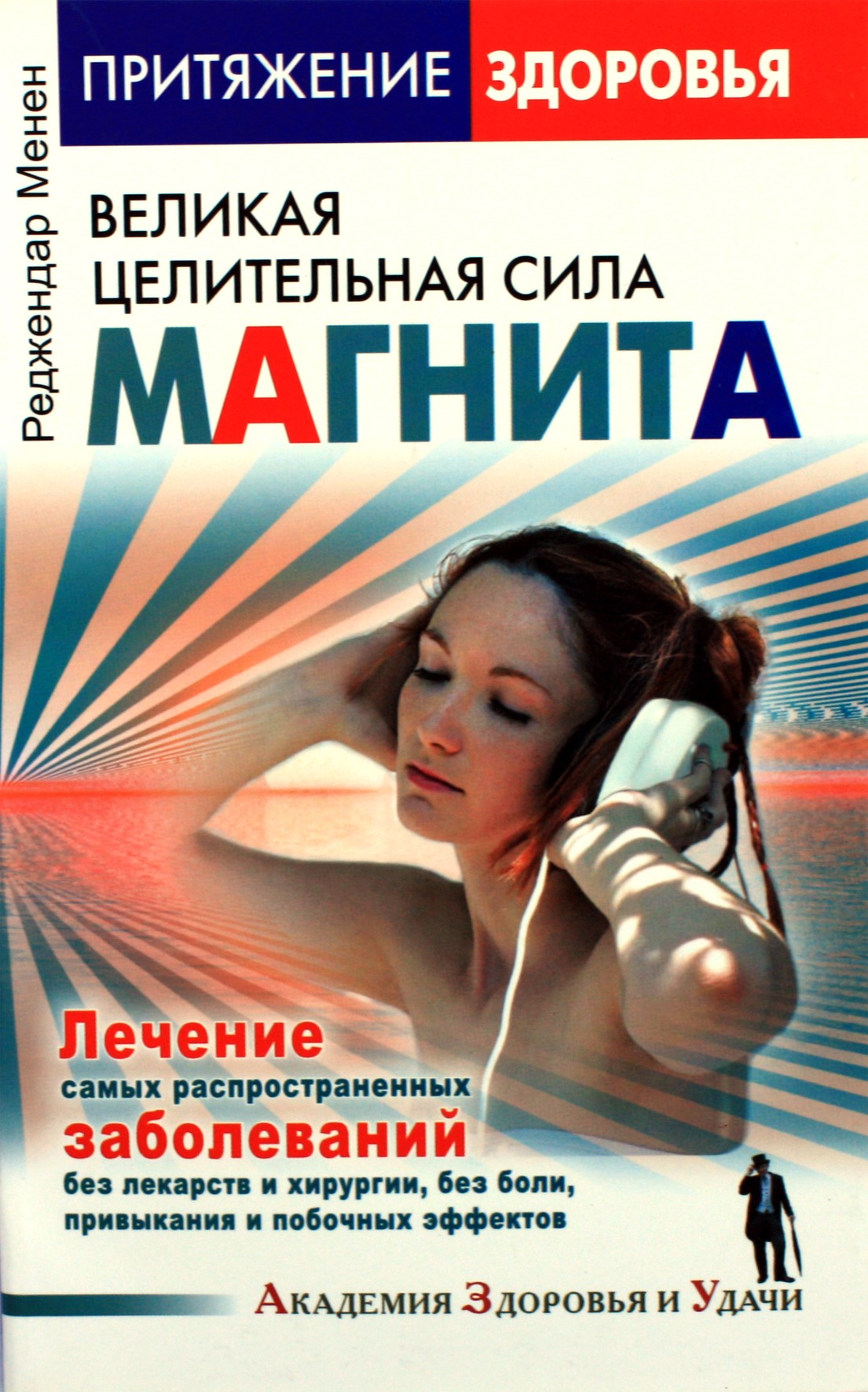 Реджендар Менен "Великая целительная сила магнита. Лечение самых распространенных заболеваний"