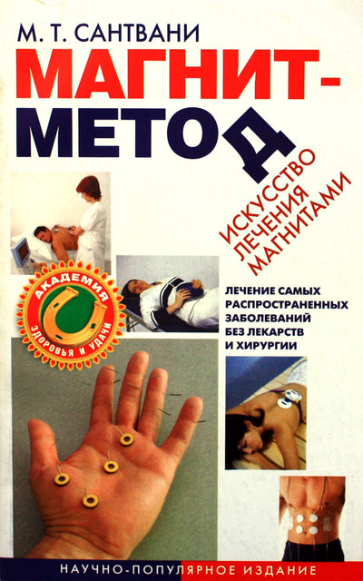 Santvani "Magneto metodas. Gydymo magnetais menas"