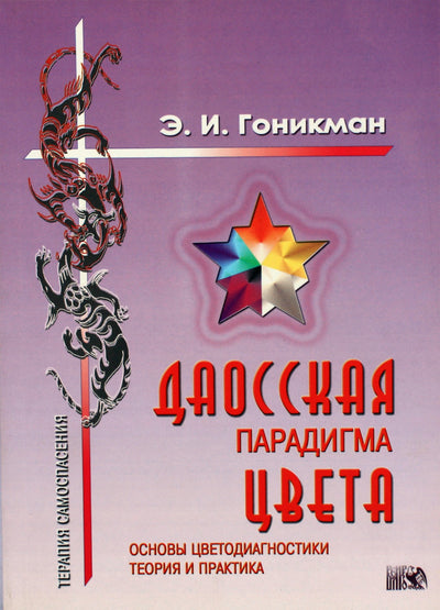Эмма Гоникман "Даосская парадигма цвета" 1 книга