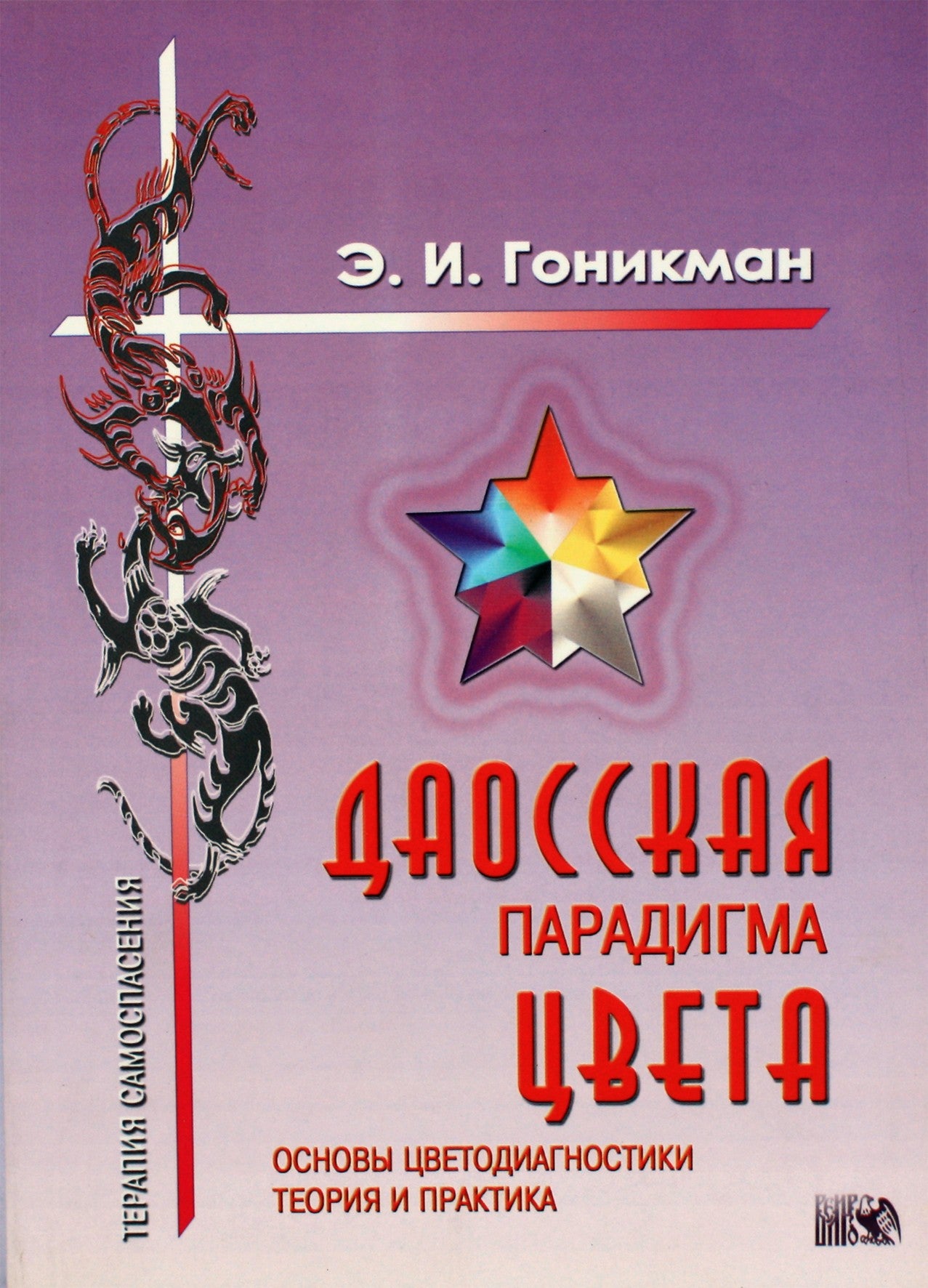 Emma Gonikman „Daoistinė spalvų paradigma“ 1 knyga