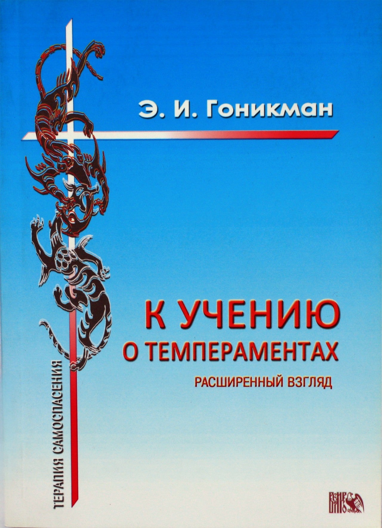 Emma Gonikman „Temperamentų doktrinos link“