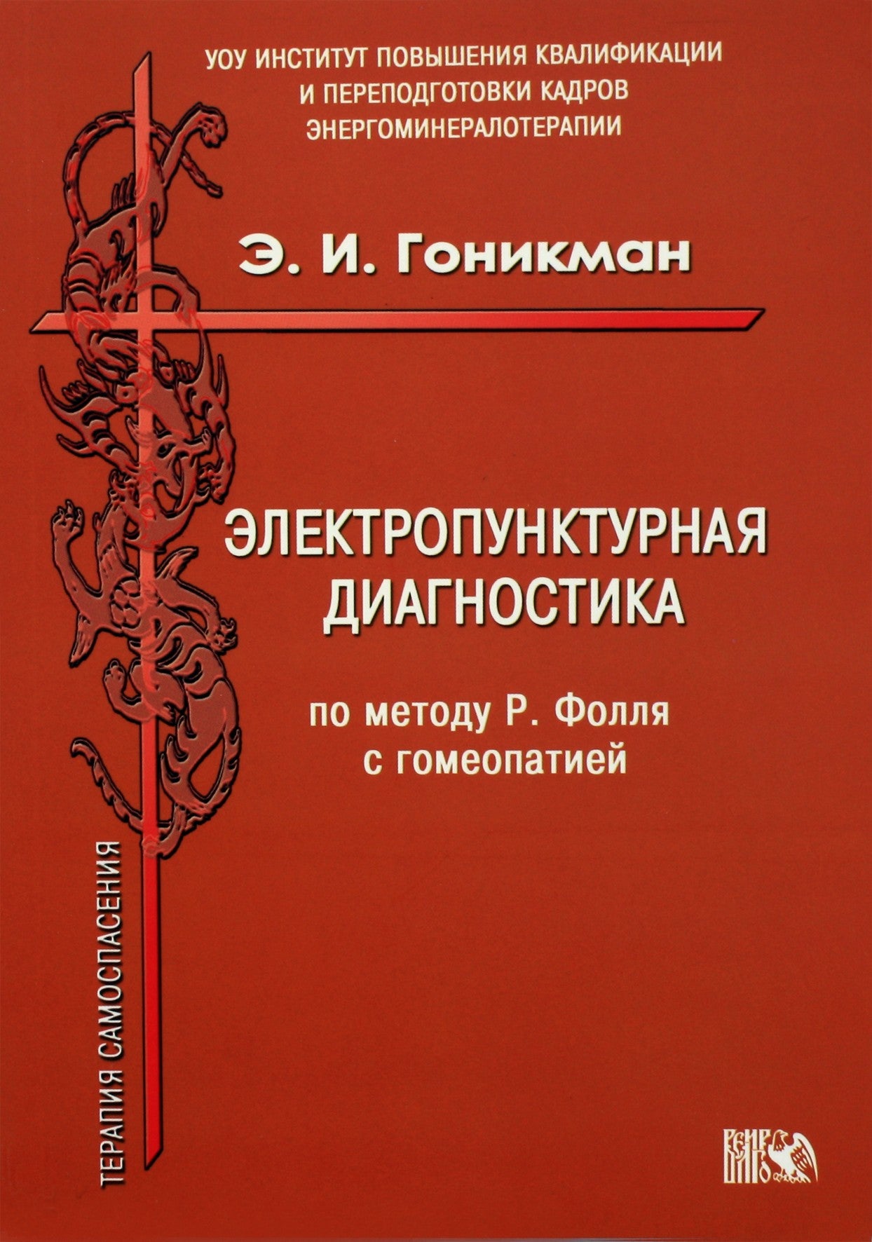 Гоникман "Электропунктурная диагностика по методу Р.Фолля с гомеопатией"