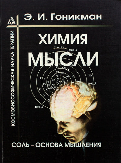 Эмма Гоникман "Химия Мысли. Соль - основа мышления"