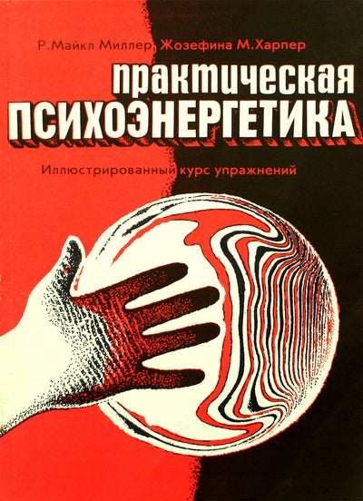 Michaelas Milleris „Praktinė psichoenergetika“