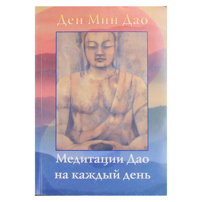 Den Ming Tao „Tao meditacijos kiekvienai dienai“