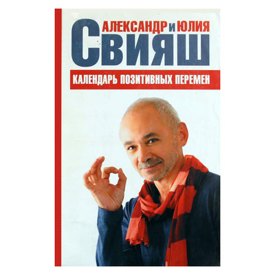 Александр Свияш "Календарь позитивных перемен"