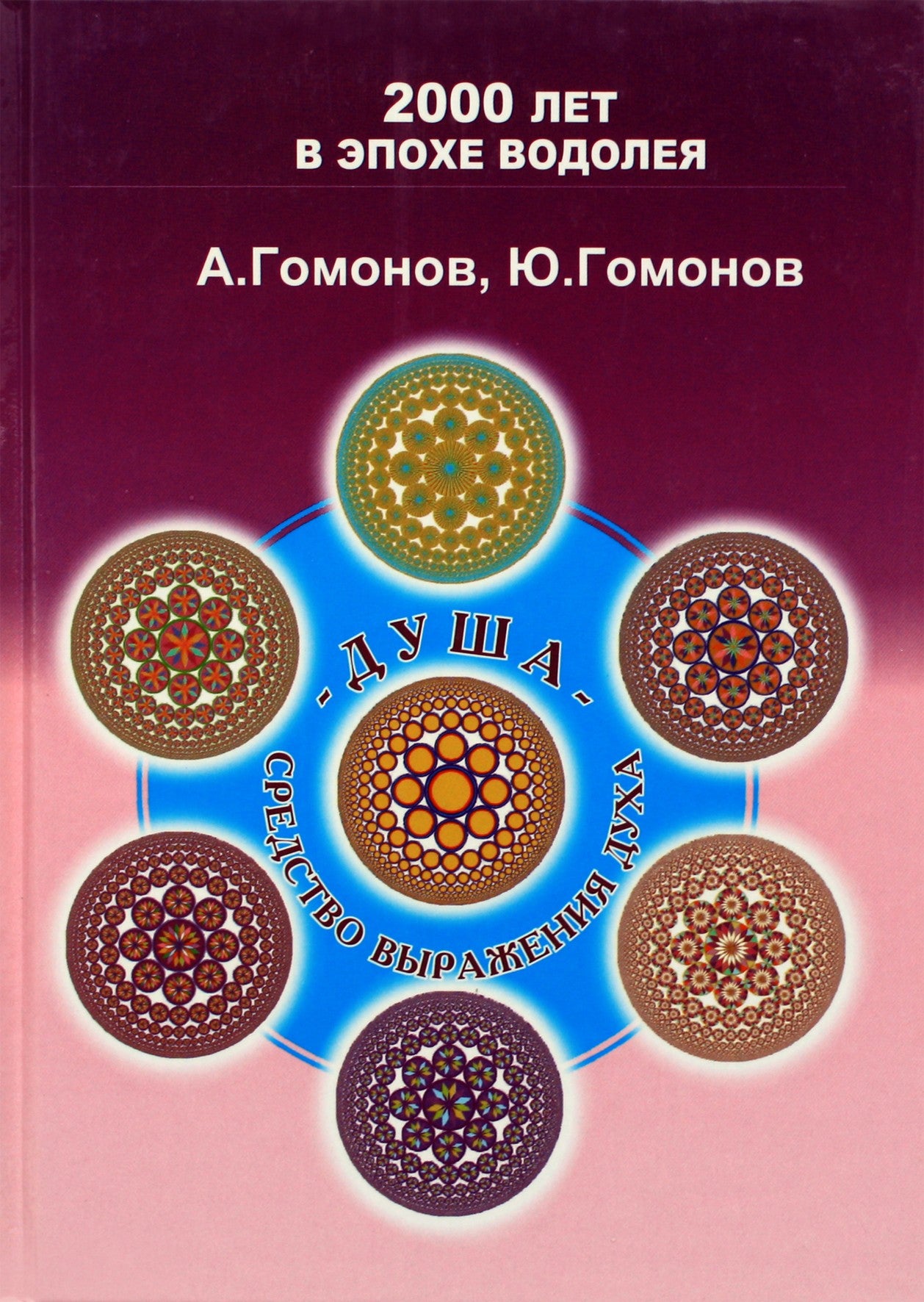 Aleksandras Gomonovas „Siela – dvasios išraiškos priemonė“