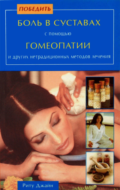 Ritu Jain „Sąnarių skausmo nugalėjimas homeopatija“