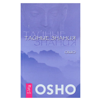Ошо "Тайные знания"